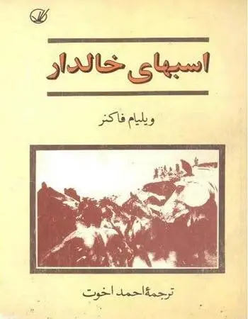 دانلود pdf کتاب اسبهای خالدار نویسنده آمریکایی ویلیام فاکنر