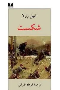 دانلود pdf کتاب شکست رمان نویس فرانسوی امیل زولا