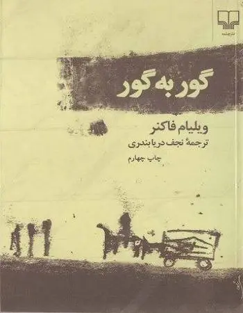 دانلود pdf کتاب گور به گور رمان نویس آمریکایی ویلیام فاکنر