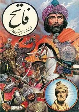 دانلود pdf کتاب فاتح نویسنده ی معاصر شاپور آرین نژاد