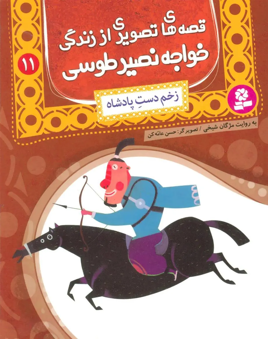 خرید و قیمت کتاب قصه های تصویری از زندگی خواجه نصیر طوسی 11 اثر مژگان شیخی