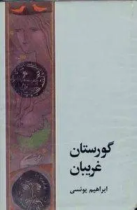 دانلود pdf کتاب گورستان غریبان نویسنده ی کرد ابراهیم یونسی