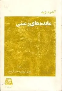 دانلود pdf کتاب مائده های زمینی رمان نویس فرانسوی آندره ژید