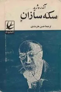 دانلود pdf کتاب سکه سازان نویسنده فرانسوی آندره ژید
