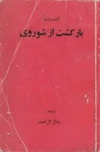 دانلود pdf کتاب بازگشت از شوروی رمان نویس اهل فرانسه آندره ژید