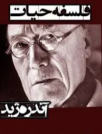 دانلود pdf کتاب فلسفۀ حیات رمان نویس فرانسوی آندره ژید