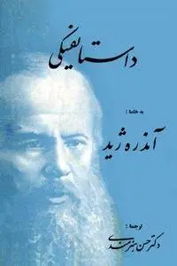 دانلود pdf کتاب داستایفسکی نویسنده فرانسوی آندره ژید