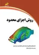 دانلود pdf کتاب روش اجزای محدود ابوالفضل خلخالی