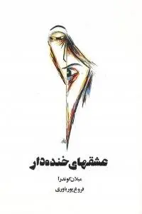 دانلود pdf کتاب عشق های خنده دار نویسنده رمان میلان کوندرا