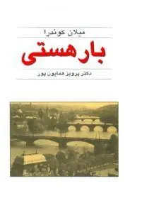 دانلود pdf کتاب بار هستی رمان نویس اهل چک میلان کوندرا