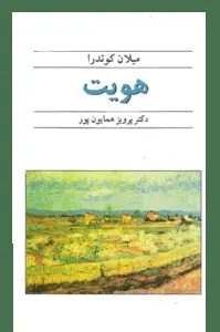 دانلود pdf کتاب هویت رمان نویس اهل چکسلواکی میلان کوندرا