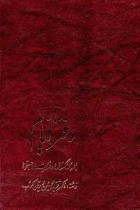 دانلود pdf کتاب دفتر ایام تاریخ نگار ایرانی عبدالحسین زرین کوب