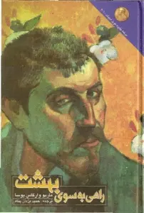 دانلود pdf کتاب راهی به سوی بهشت ماریو بارگاس یوسا