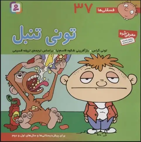 دانلود pdf کتاب تونی تنبل تونی گراس