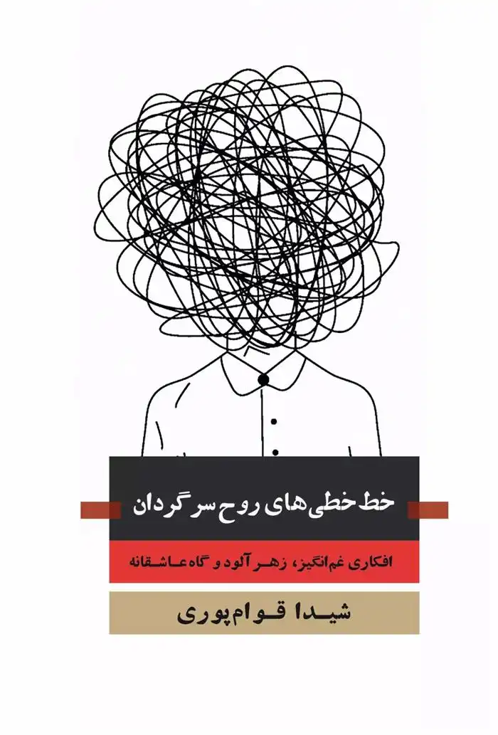 دانلود pdf کتاب خط خطی های روح سرگردان شیدا قوام پوری