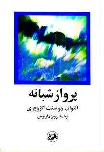 دانلود pdf کتاب پرواز شبانه نویسنده ی فرانسوی آنتوان دو سنت اگزوپری