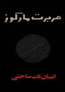 دانلود pdf کتاب انسان تک ساحتی نویسنده آلمانی هربرت مارکوزه