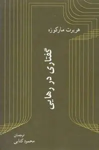 دانلود pdf کتاب گفتاری در رهایی فیلسوف هربرت مارکوزه