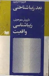 دانلود pdf کتاب بعد زیبا شناختی فیلسوف هربرت مارکوزه