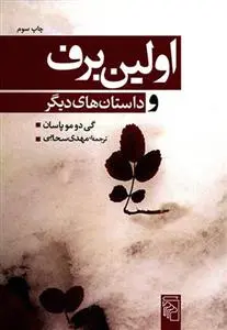 خرید و قیمت کتاب اولین برف اثر گی دو موپاسان