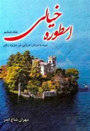 دانلود pdf کتاب اسطوره ی خیالی (جلد 6) مهران شاغ اندر