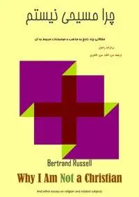 دانلود pdf کتاب چرا مسیحی نیستم نویسنده برتراند راسل