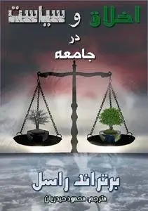 دانلود pdf کتاب اخلاق و سیاست در جامعه برتراند راسل