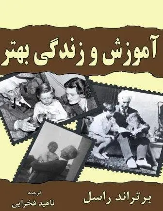 دانلود pdf کتاب آموزش و زندگی بهتر نویسنده برتراند راسل