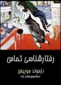 دانلود pdf کتاب رفتارشناسی تماس (دفتر اول) دزموند موریس