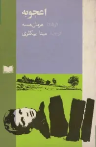 دانلود pdf کتاب اعجوبه داستان نویس آلمانی هرمان هسه