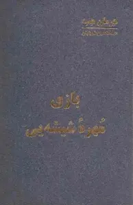 دانلود pdf کتاب بازی مهرۀ شیشه ای رمان نویس هرمان هسه