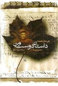 دانلود pdf کتاب داستان دوست من: کنولپ داستان سرای آلمانی هرمان هسه