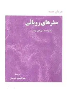 دانلود pdf کتاب سفرهای رویایی داستان سرای المانی هرمان هسه
