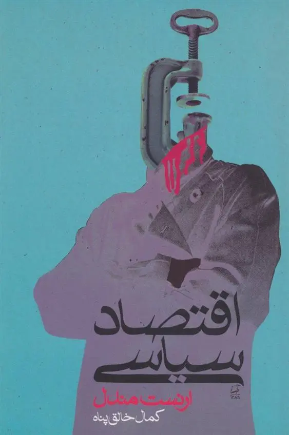 دانلود pdf کتاب اقتصاد سیاسی ارنست مندل