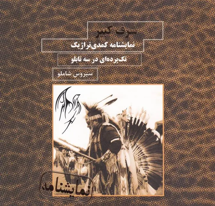 دانلود pdf کتاب شرف کبیر سیروس شاملو