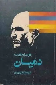 دانلود pdf کتاب دمیان نویسنده و داستان سرای آلمانی هرمان هسه