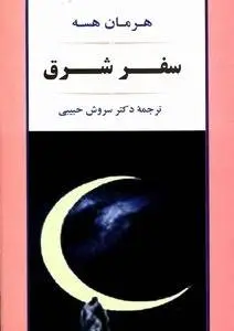 دانلود pdf کتاب سفر شرق داستان سرای آلمانی هرمان هسه
