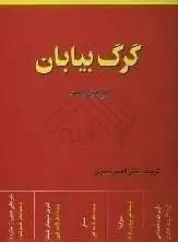 دانلود pdf کتاب گرگ بیابان نویسنده آلمانی هرمان هسه