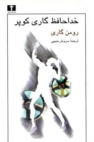 دانلود pdf کتاب خداحافظ گاری کوپر نویسنده ی فرانسوی رومن گاری