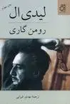 دانلود pdf کتاب لیدی ال داستان نویس فرانسوی رومن گاری