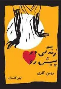 دانلود pdf کتاب زندگی در پیش رو نویسنده فرانسوی رومن گاری