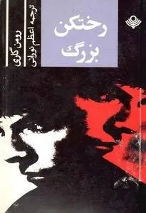 دانلود pdf کتاب رختکن بزرگ نویسنده داستان رومن گاری