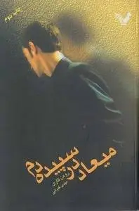 دانلود pdf کتاب میعاد در سپیده دم داستان نویس رومن گاری