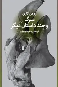 دانلود pdf کتاب مرگ و چند داستان دیگر نویسنده رومن گاری