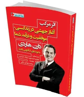 دانلود pdf کتاب مرکب نویسنده موفقیت دارن هاردی