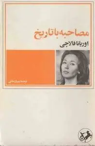 دانلود pdf کتاب مصاحبه با تاریخ نویسنده ایتالیایی اوریانا فالاچی