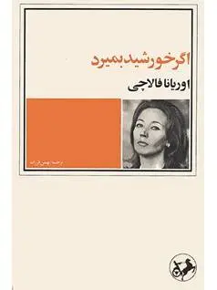 دانلود pdf کتاب اگر خورشید بمیرد رمان نویس ایتالیایی اوریانا فالاچی