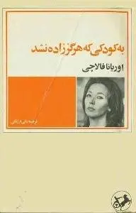 دانلود pdf کتاب به کودکی که هرگز زاده نشد اوریانا فالاچی
