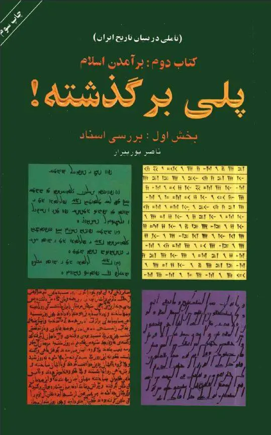 دانلود pdf کتاب برآمدن اسلام نویسنده ی ایرانی ناصر پور پیرار