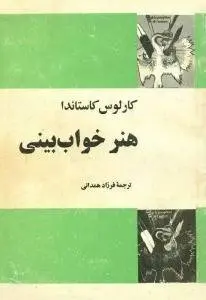 دانلود pdf کتاب هنر خواب بینی فیلسوف آمریکایی کارلوس کاستاندا